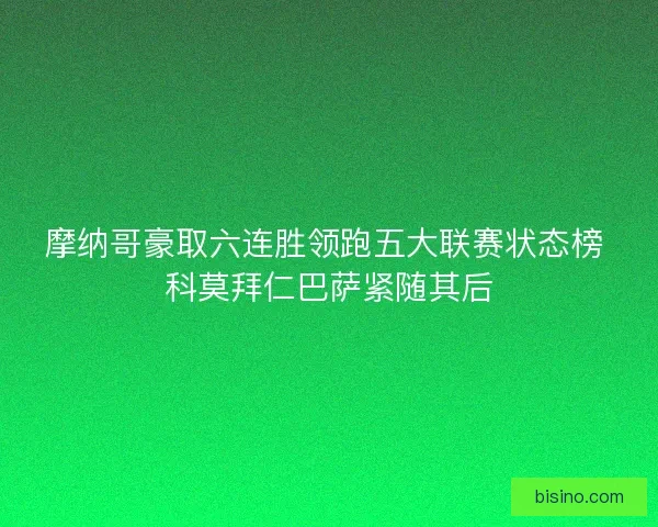 摩纳哥豪取六连胜领跑五大联赛状态榜 科莫拜仁巴萨紧随其后