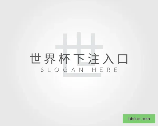 发现世界杯下注入口